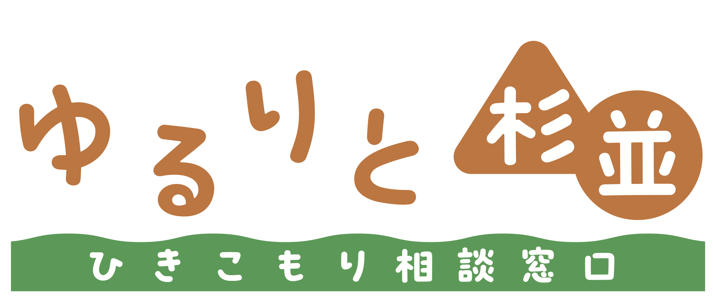 ゆるりと杉並ひきこもり相談窓口